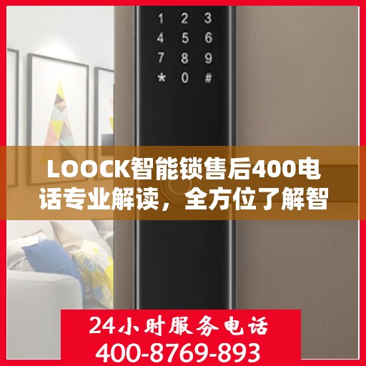 LOOCK智能锁售后400电话专业解读，全方位了解智能锁服务保障