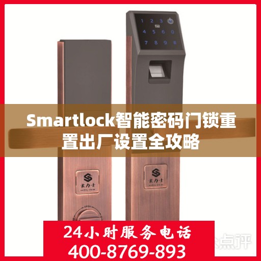 Smartlock智能密码门锁重置出厂设置全攻略