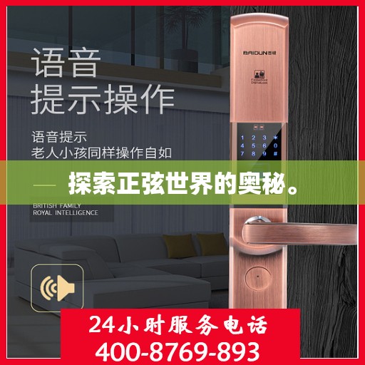 探索正弦世界的奥秘。