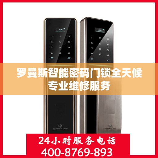 罗曼斯智能密码门锁全天候专业维修服务