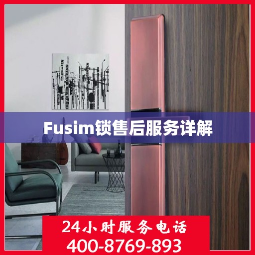 Fusim锁售后服务详解