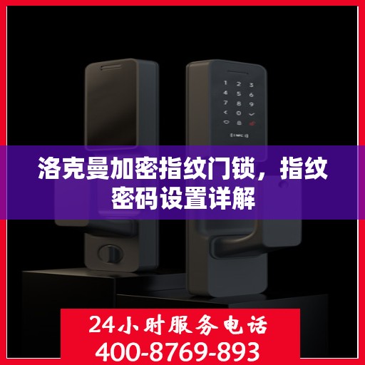 洛克曼加密指纹门锁，指纹密码设置详解