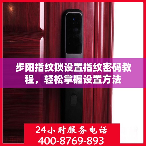 步阳指纹锁设置指纹密码教程，轻松掌握设置方法