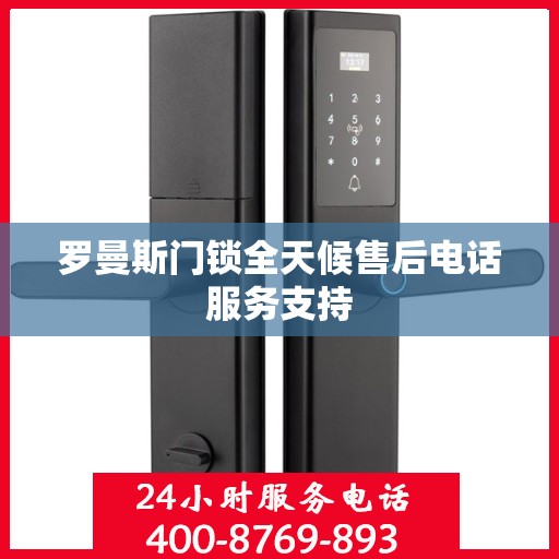 罗曼斯门锁全天候售后电话服务支持