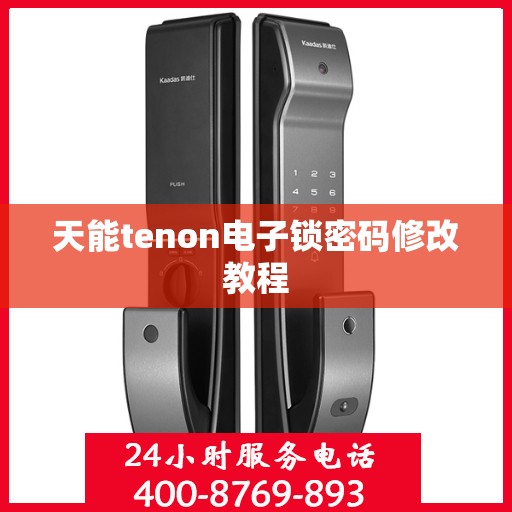 天能tenon电子锁密码修改教程