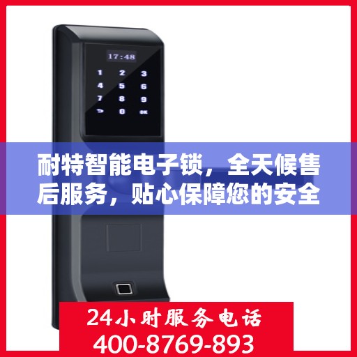 耐特智能电子锁，全天候售后服务，贴心保障您的安全需求