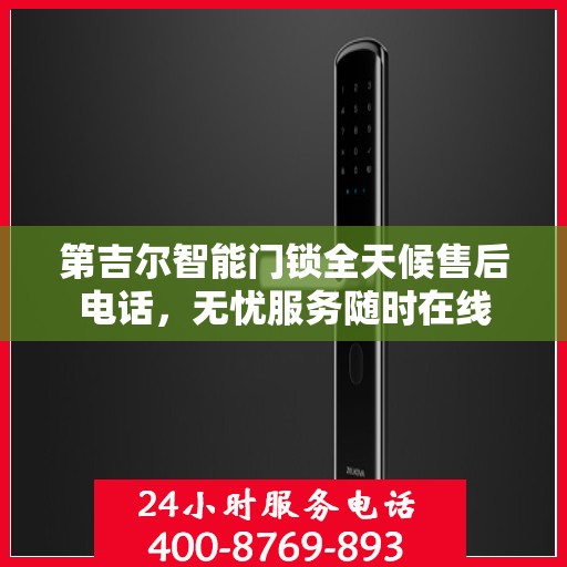 第吉尔智能门锁全天候售后电话，无忧服务随时在线