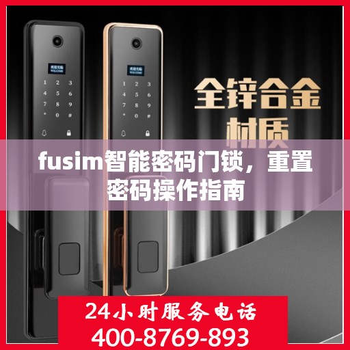 fusim智能密码门锁，重置密码操作指南