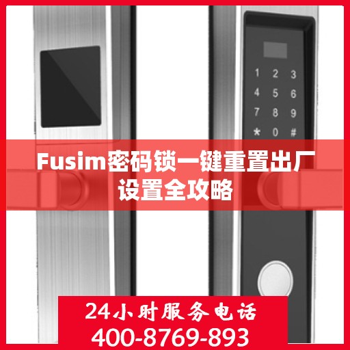 Fusim密码锁一键重置出厂设置全攻略