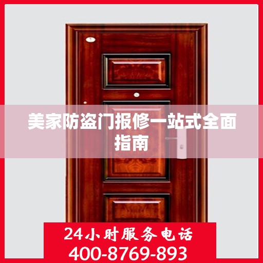 美家防盗门报修一站式全面指南