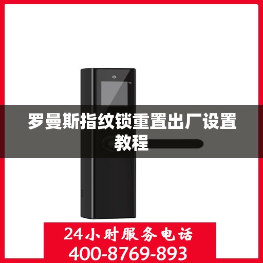 罗曼斯指纹锁重置出厂设置教程