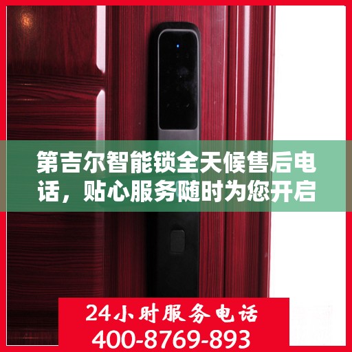 第吉尔智能锁全天候售后电话，贴心服务随时为您开启