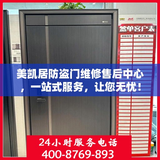 美凯居防盗门维修售后中心，一站式服务，让您无忧！