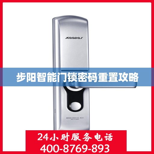步阳智能门锁密码重置攻略