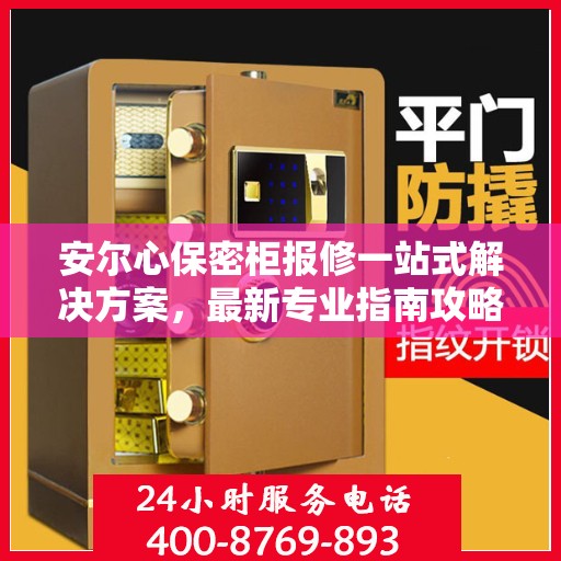 安尔心保密柜报修一站式解决方案，最新专业指南攻略