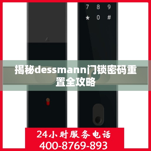 揭秘dessmann门锁密码重置全攻略