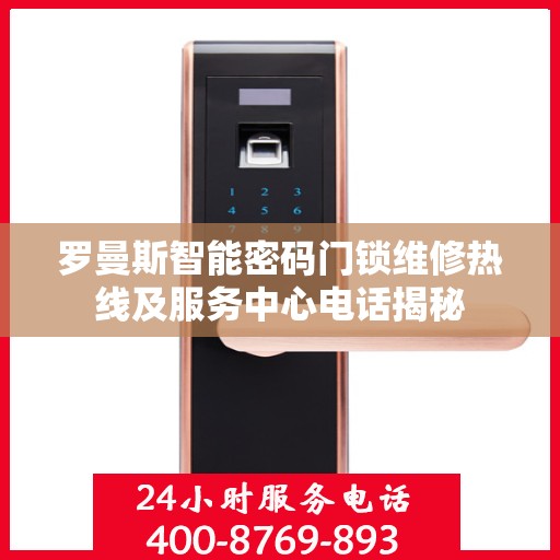 罗曼斯智能密码门锁维修热线及服务中心电话揭秘