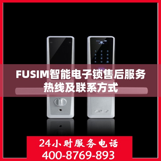 FUSIM智能电子锁售后服务热线及联系方式