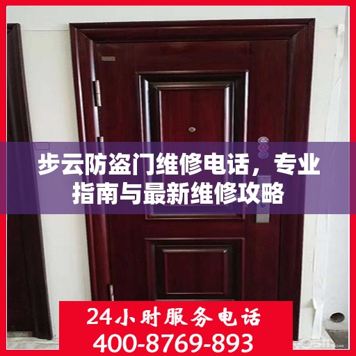 步云防盗门维修电话，专业指南与最新维修攻略