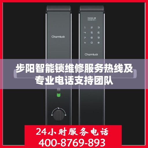 步阳智能锁维修服务热线及专业电话支持团队