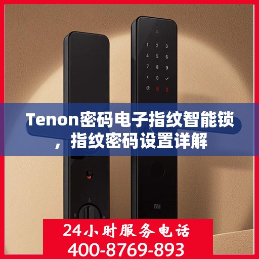 Tenon密码电子指纹智能锁，指纹密码设置详解