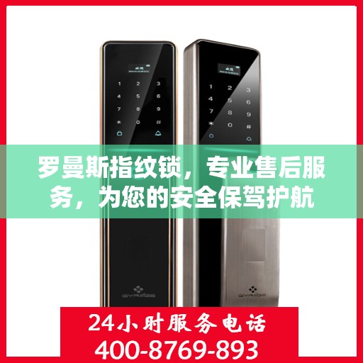 罗曼斯指纹锁，专业售后服务，为您的安全保驾护航