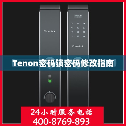 Tenon密码锁密码修改指南
