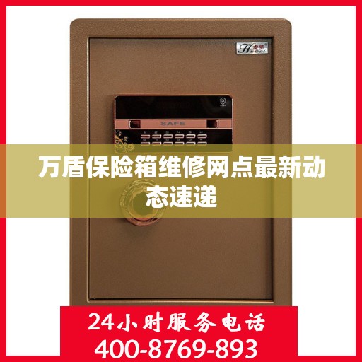万盾保险箱维修网点最新动态速递