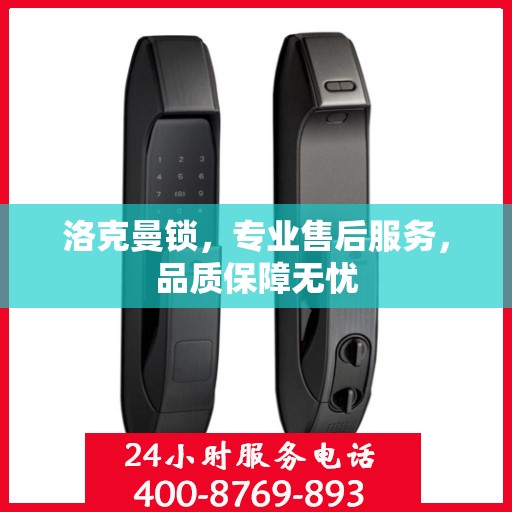 洛克曼锁，专业售后服务，品质保障无忧