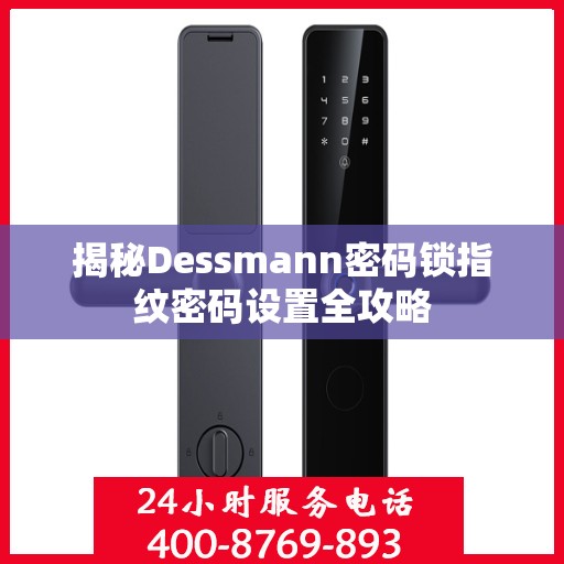 揭秘Dessmann密码锁指纹密码设置全攻略