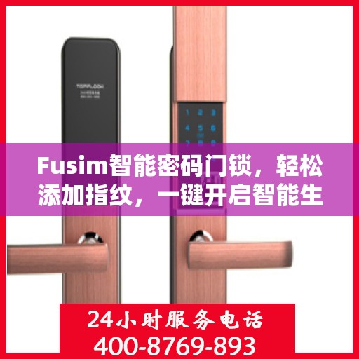 Fusim智能密码门锁，轻松添加指纹，一键开启智能生活