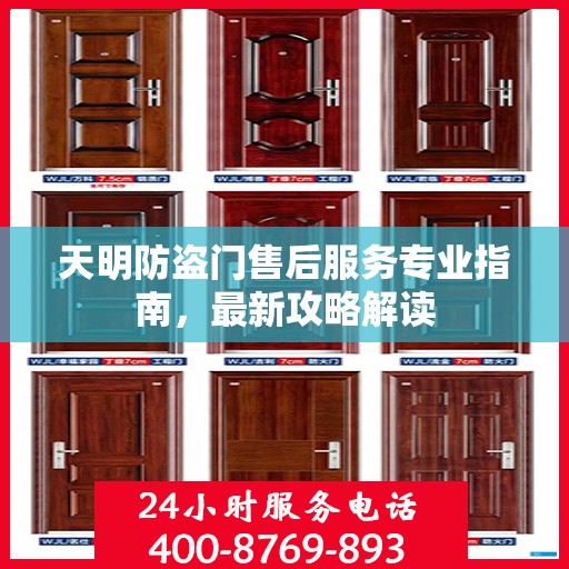天明防盗门售后服务专业指南，最新攻略解读