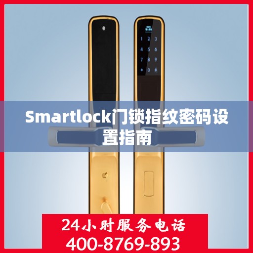 Smartlock门锁指纹密码设置指南