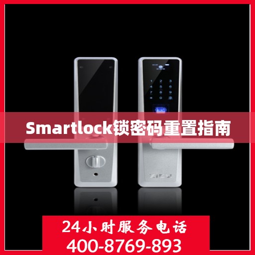 Smartlock锁密码重置指南