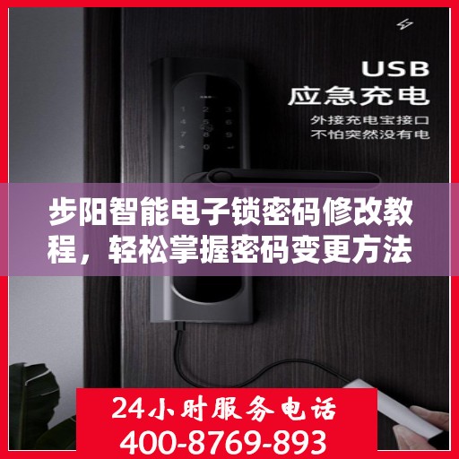 步阳智能电子锁密码修改教程，轻松掌握密码变更方法！