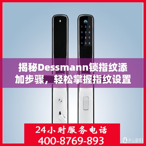 揭秘Dessmann锁指纹添加步骤，轻松掌握指纹设置技巧！