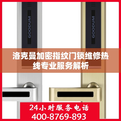 洛克曼加密指纹门锁维修热线专业服务解析