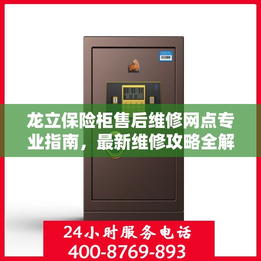 龙立保险柜售后维修网点专业指南，最新维修攻略全解析