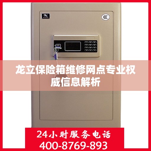 龙立保险箱维修网点专业权威信息解析