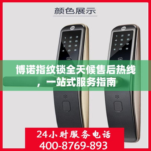 博诺指纹锁全天候售后热线，一站式服务指南