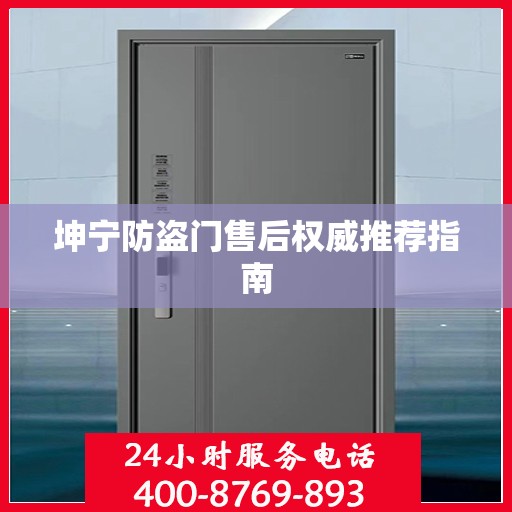 坤宁防盗门售后权威推荐指南