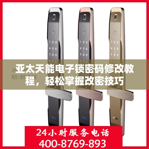 亚太天能电子锁密码修改教程，轻松掌握改密技巧