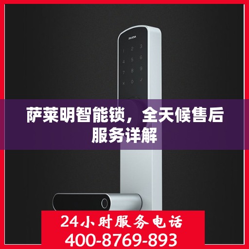 萨莱明智能锁，全天候售后服务详解