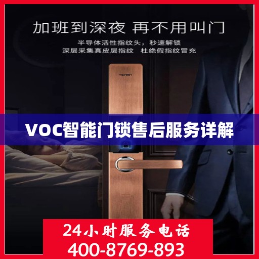 VOC智能门锁售后服务详解