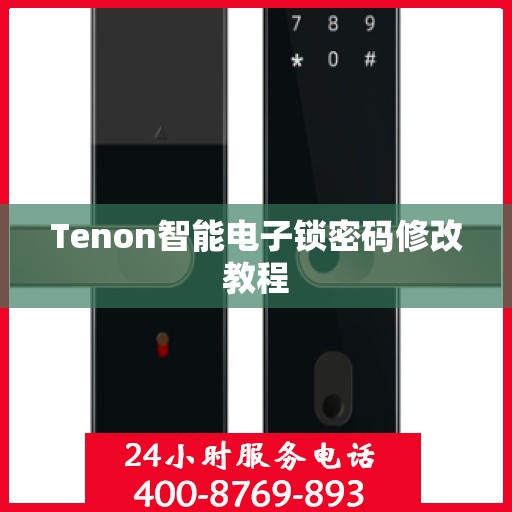 Tenon智能电子锁密码修改教程