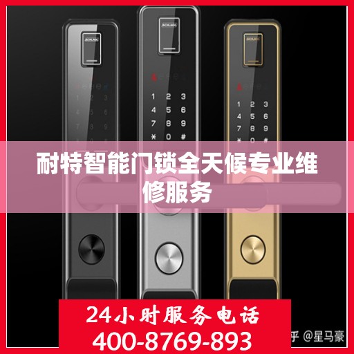 耐特智能门锁全天候专业维修服务