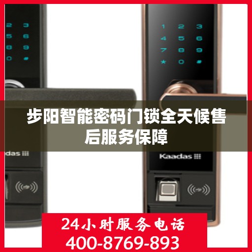 步阳智能密码门锁全天候售后服务保障