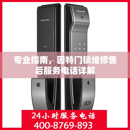 专业指南，因特门锁维修售后服务电话详解