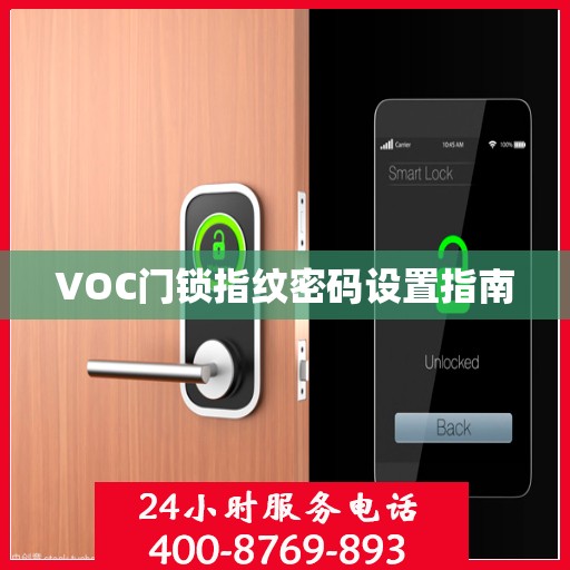 VOC门锁指纹密码设置指南