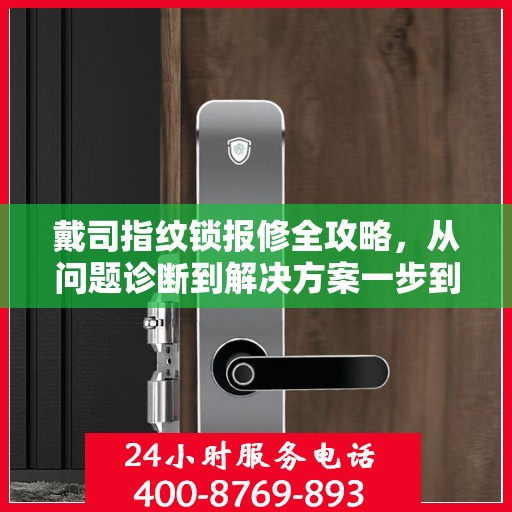 戴司指纹锁报修全攻略，从问题诊断到解决方案一步到位